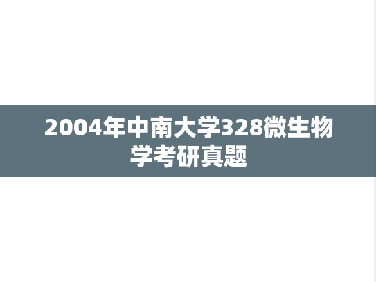 2004年中南大学328微生物学考研真题