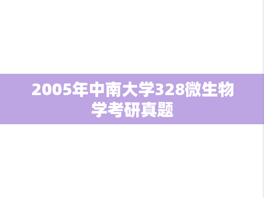 2005年中南大学328微生物学考研真题