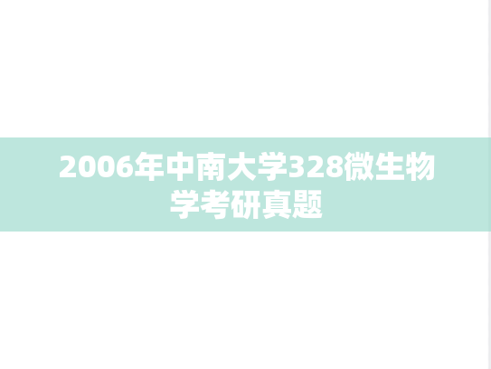 2006年中南大学328微生物学考研真题