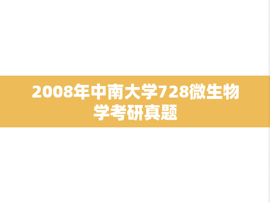 2008年中南大学728微生物学考研真题