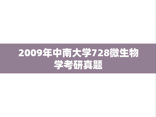 2009年中南大学728微生物学考研真题
