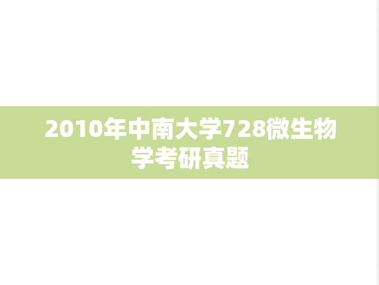 2010年中南大学728微生物学考研真题