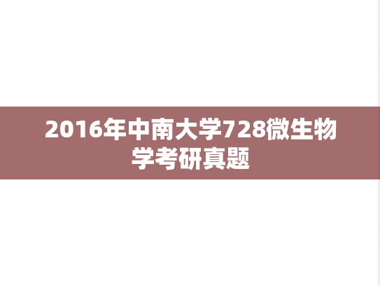 2016年中南大学728微生物学考研真题