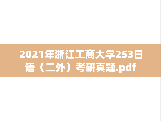 2021年浙江工商大学253日语（二外）考研真题.pdf