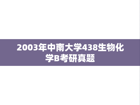 2003年中南大学438生物化学B考研真题