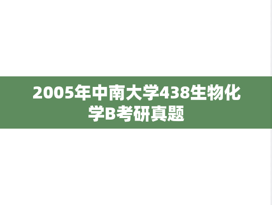 2005年中南大学438生物化学B考研真题
