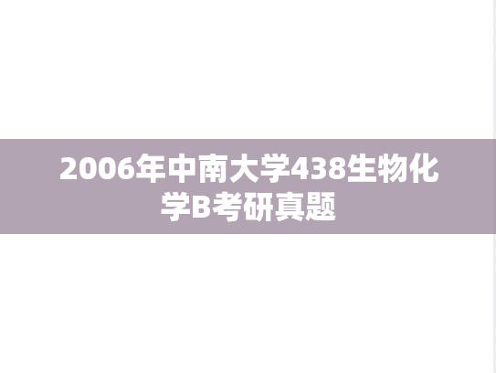 2006年中南大学438生物化学B考研真题