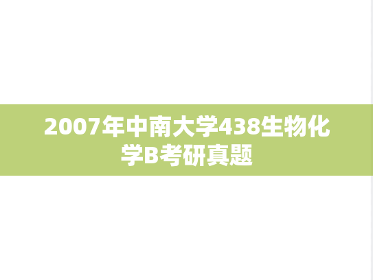 2007年中南大学438生物化学B考研真题
