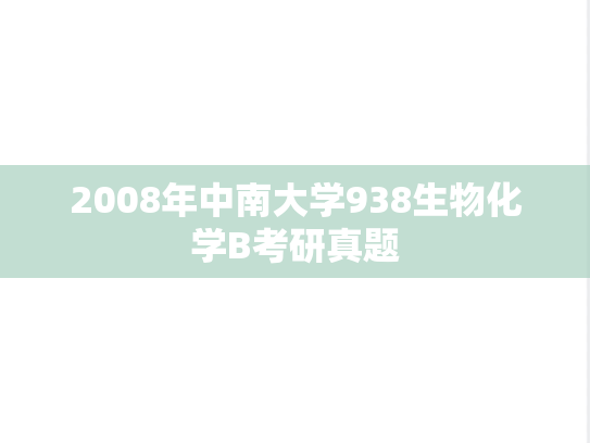2008年中南大学938生物化学B考研真题