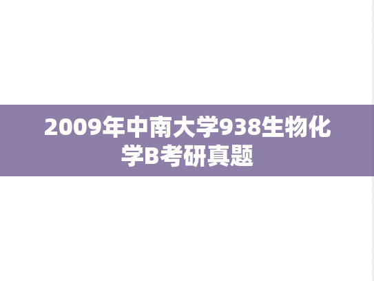 2009年中南大学938生物化学B考研真题