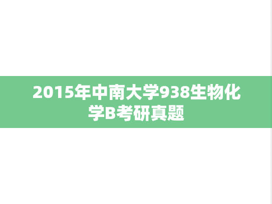 2015年中南大学938生物化学B考研真题