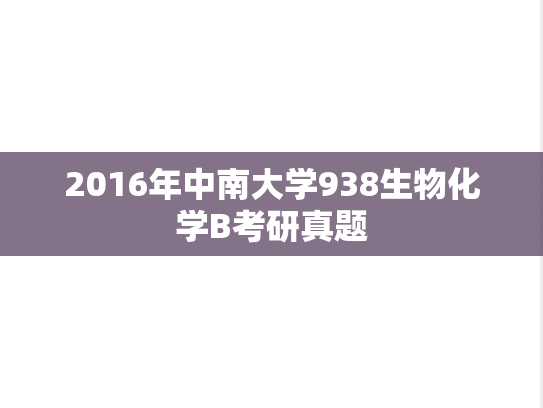 2016年中南大学938生物化学B考研真题