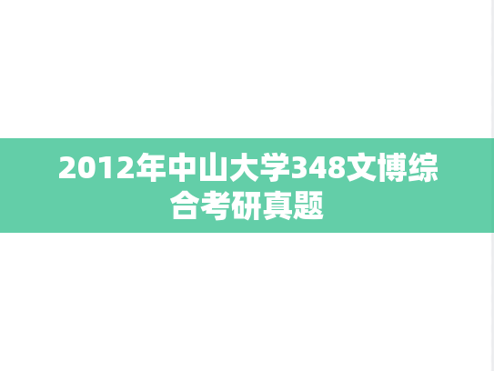 2012年中山大学348文博综合考研真题