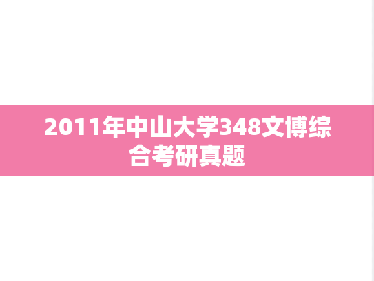 2011年中山大学348文博综合考研真题