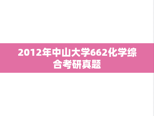 2012年中山大学662化学综合考研真题