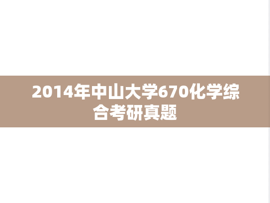 2014年中山大学670化学综合考研真题