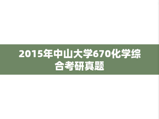 2015年中山大学670化学综合考研真题