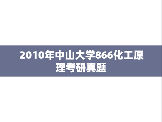 2010年中山大学866化工原理考研真题
