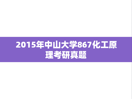 2015年中山大学867化工原理考研真题