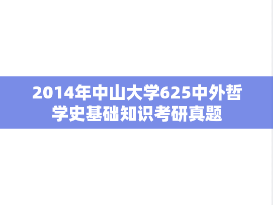 2014年中山大学625中外哲学史基础知识考研真题