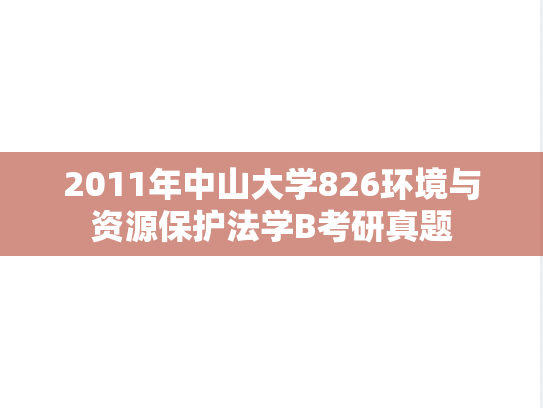 2011年中山大学826环境与资源保护法学B考研真题