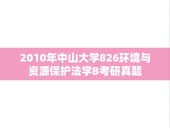 2010年中山大学826环境与资源保护法学B考研真题