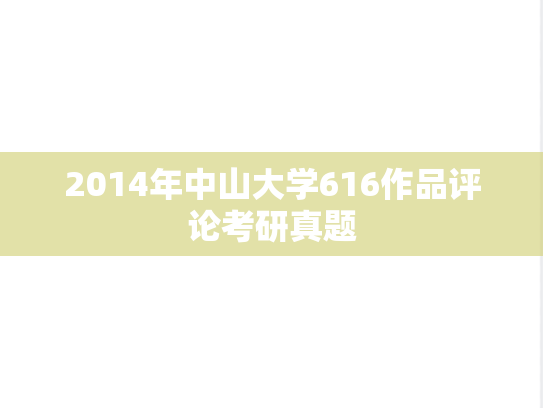 2014年中山大学616作品评论考研真题