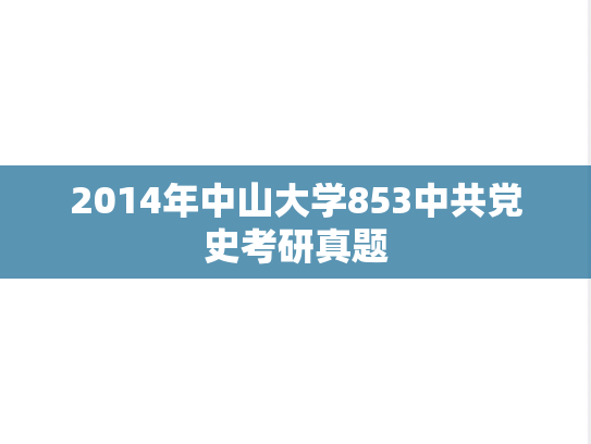 2014年中山大学853中共党史考研真题