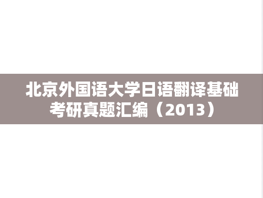 北京外国语大学日语翻译基础考研真题汇编（2013）