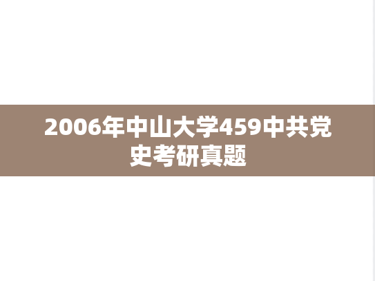 2006年中山大学459中共党史考研真题