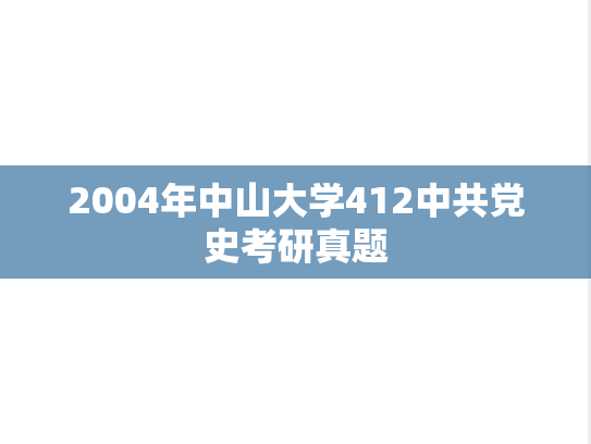 2004年中山大学412中共党史考研真题