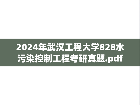 2024年武汉工程大学828水污染控制工程考研真题.pdf