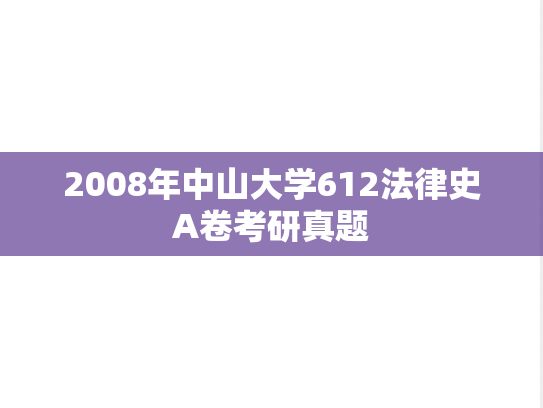 2008年中山大学612法律史A卷考研真题