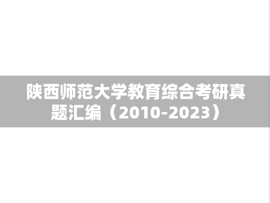陕西师范大学教育综合考研真题汇编（2010-2023）