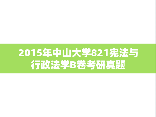 2015年中山大学821宪法与行政法学B卷考研真题