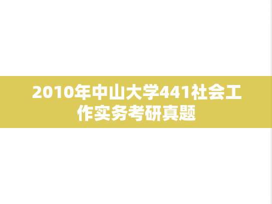 2010年中山大学441社会工作实务考研真题