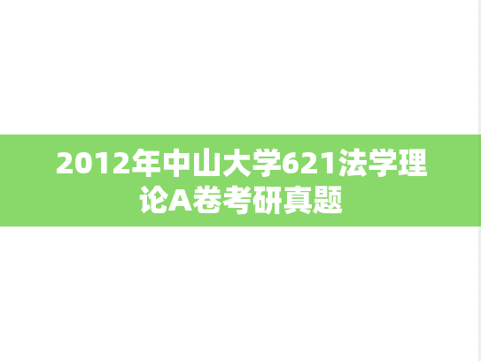 2012年中山大学621法学理论A卷考研真题