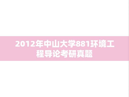 2012年中山大学881环境工程导论考研真题