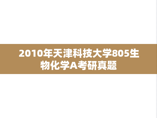2010年天津科技大学805生物化学A考研真题