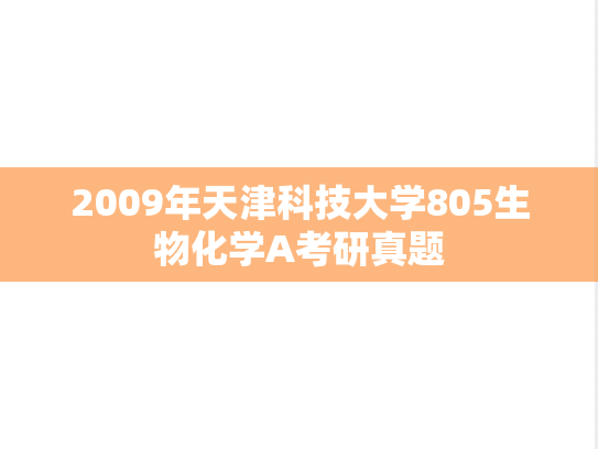 2009年天津科技大学805生物化学A考研真题