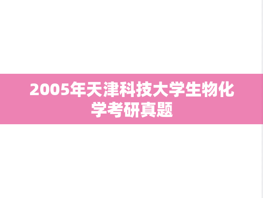 2005年天津科技大学生物化学考研真题