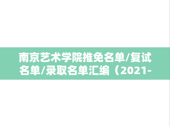 南京艺术学院推免名单/复试名单/录取名单汇编（2021-2024）,南京艺术学院推免名单/复试名单/录取名单汇编（2021-2024）,南京艺术学院汇编,第1张