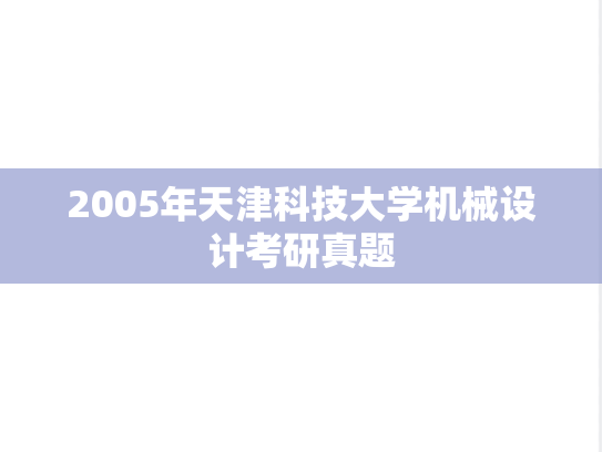 2005年天津科技大学机械设计考研真题