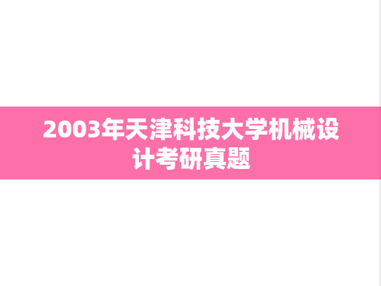 2003年天津科技大学机械设计考研真题