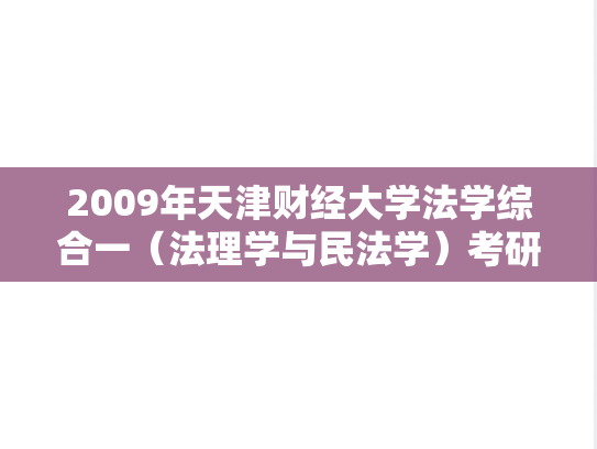 2009年天津财经大学法学综合一（法理学与民法学）考研真题