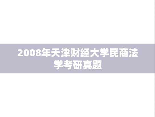 2008年天津财经大学民商法学考研真题