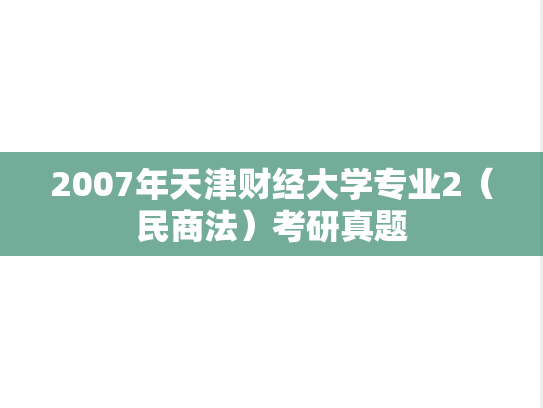 2007年天津财经大学专业2（民商法）考研真题