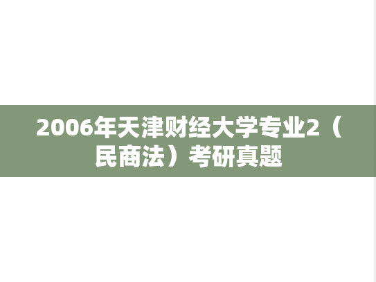 2006年天津财经大学专业2（民商法）考研真题