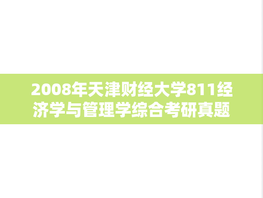 2008年天津财经大学811经济学与管理学综合考研真题