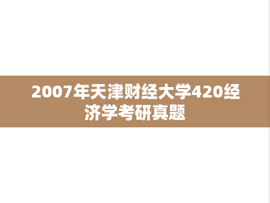 2007年天津财经大学420经济学考研真题